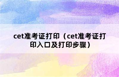 cet准考证打印（cet准考证打印入口及打印步骤）