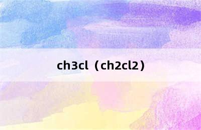 ch3cl（ch2cl2）