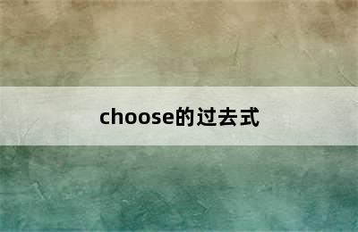 choose的过去式