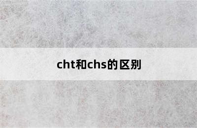 cht和chs的区别