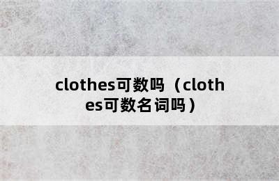 clothes可数吗（clothes可数名词吗）