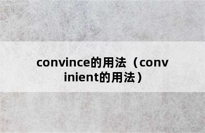 convince的用法（convinient的用法）