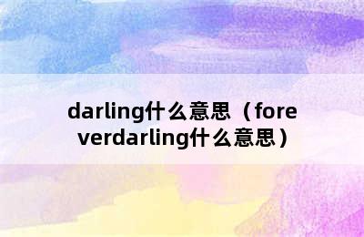 darling什么意思（foreverdarling什么意思）