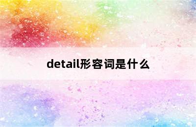 detail形容词是什么