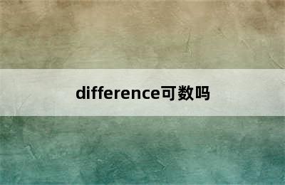 difference可数吗