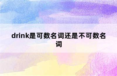 drink是可数名词还是不可数名词