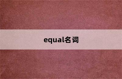 equal名词