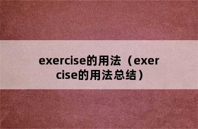 exercise的用法（exercise的用法总结）