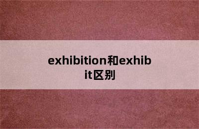 exhibition和exhibit区别