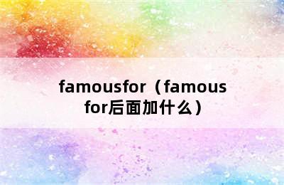 famousfor（famousfor后面加什么）