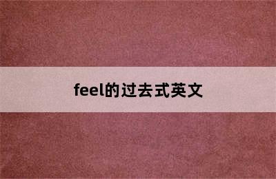 feel的过去式英文