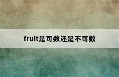 fruit是可数还是不可数