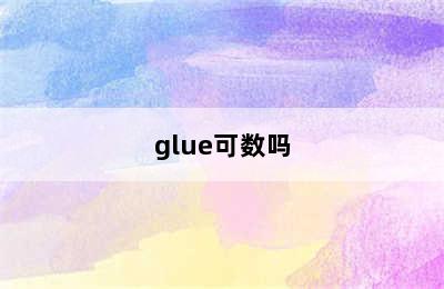 glue可数吗