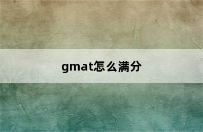 gmat怎么满分