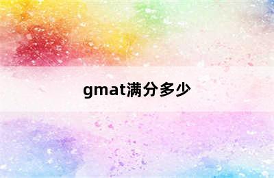 gmat满分多少