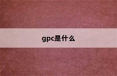 gpc是什么