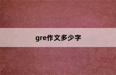 gre作文多少字