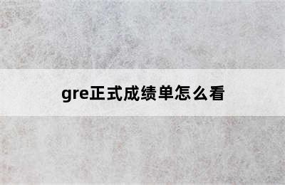 gre正式成绩单怎么看