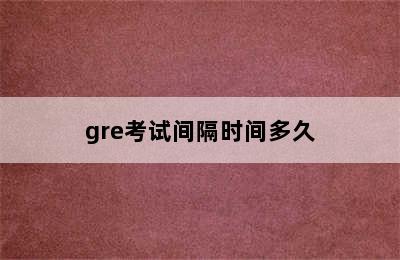 gre考试间隔时间多久