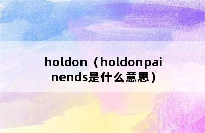 holdon（holdonpainends是什么意思）