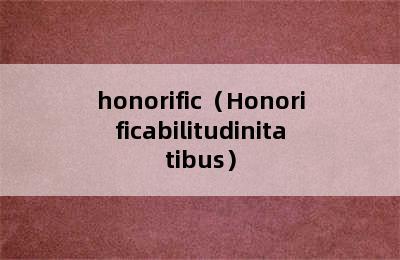 honorific（Honorificabilitudinitatibus）