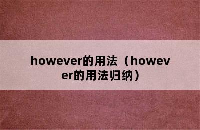 however的用法（however的用法归纳）