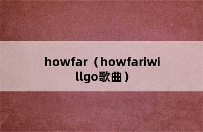howfar（howfariwillgo歌曲）