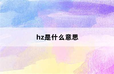 hz是什么意思