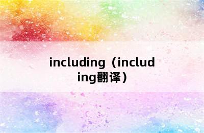 including（including翻译）