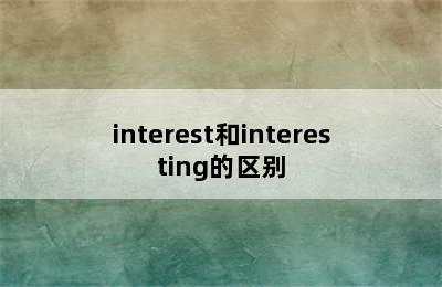 interest和interesting的区别