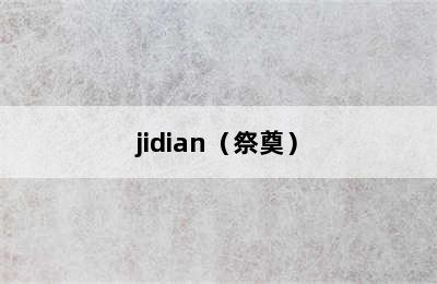 jidian（祭奠）