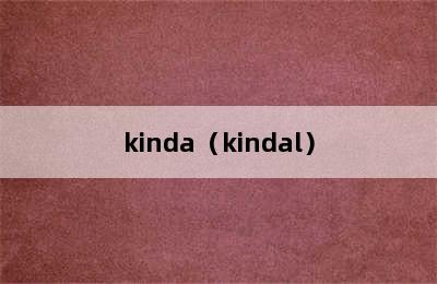 kinda（kindal）