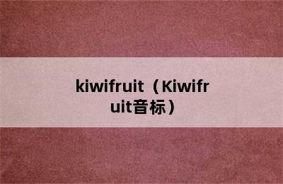 kiwifruit（Kiwifruit音标）