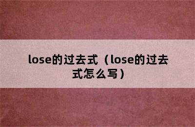 lose的过去式（lose的过去式怎么写）