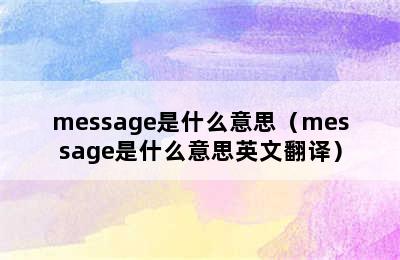 message是什么意思（message是什么意思英文翻译）