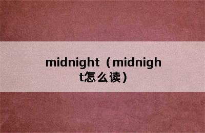 midnight（midnight怎么读）