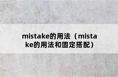 mistake的用法（mistake的用法和固定搭配）