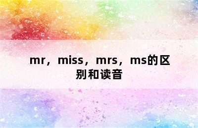 mr，miss，mrs，ms的区别和读音