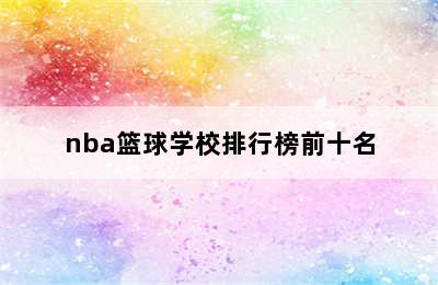 nba篮球学校排行榜前十名