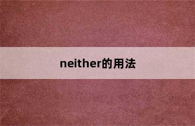 neither的用法