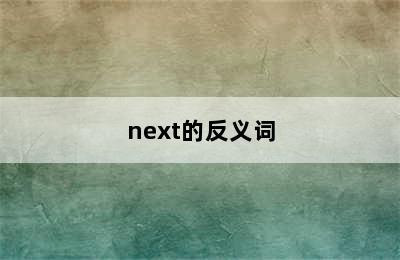 next的反义词