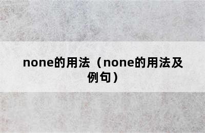 none的用法（none的用法及例句）