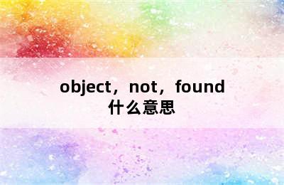 object，not，found什么意思