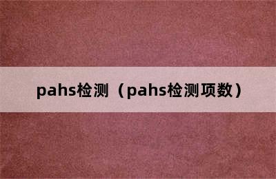 pahs检测（pahs检测项数）