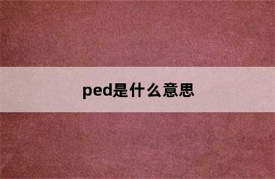 ped是什么意思