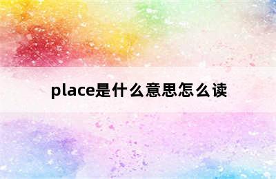 place是什么意思怎么读