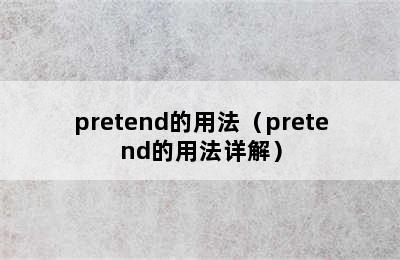 pretend的用法（pretend的用法详解）