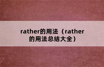 rather的用法（rather的用法总结大全）