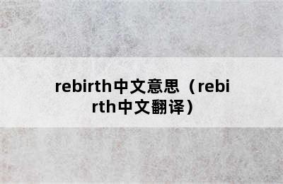 rebirth中文意思（rebirth中文翻译）