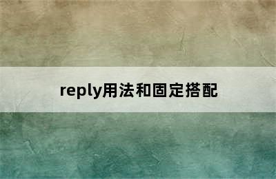 reply用法和固定搭配